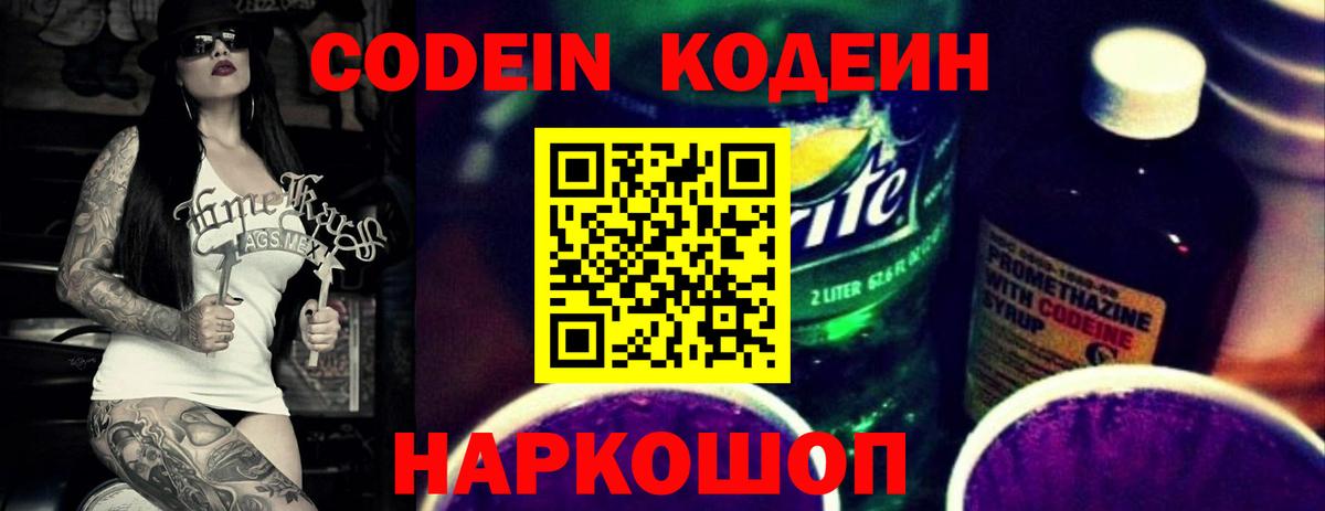 Кодеин Purple Drank  Кодеин Purple Drank  Ноябрьск  Вход с VPN 